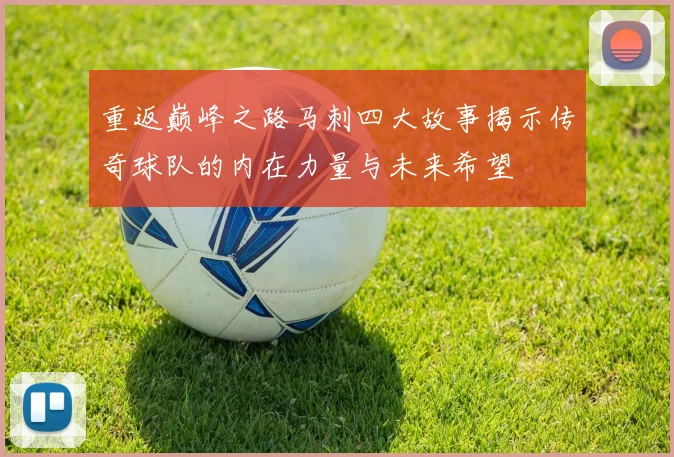 重返巅峰之路马刺四大故事揭示传奇球队的内在力量与未来希望