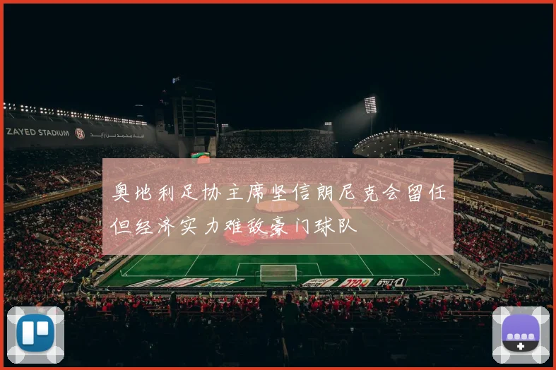 奥地利足协主席坚信朗尼克会留任但经济实力难敌豪门球队