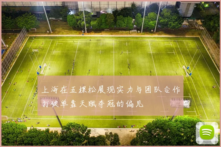 上海在五棵松展现实力与团队合作打破单靠天赋夺冠的偏见