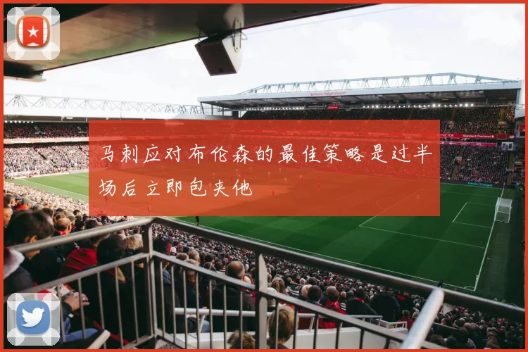 马刺应对布伦森的最佳策略是过半场后立即包夹他