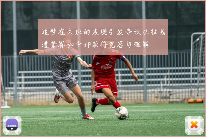 追梦在文班的表现引发争议以往或遭禁赛如今却获得宽容与理解